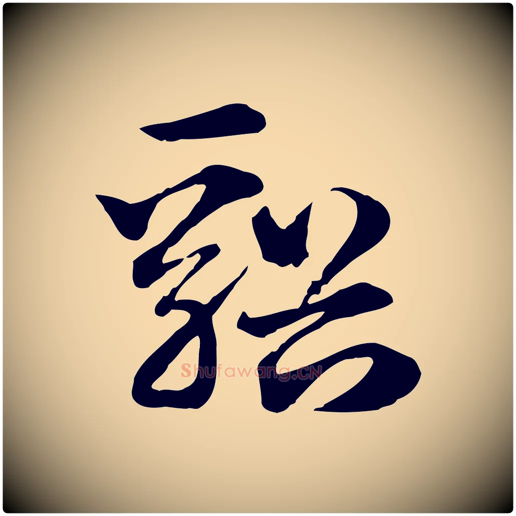 谿毛笔行楷写法,摘自元代赵孟頫急就章