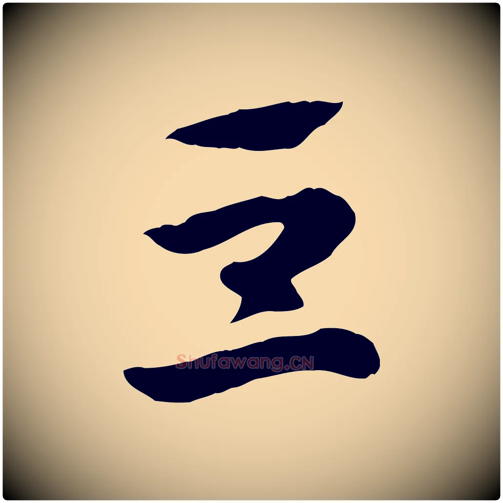 豆毛笔行楷写法,摘自元代赵孟頫急就章