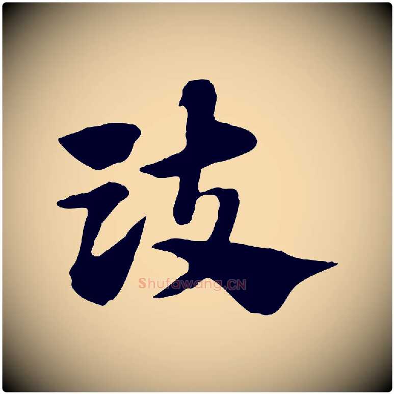 豉毛笔行楷写法,摘自元代赵孟頫急就章