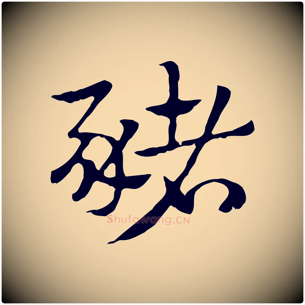豬毛笔行楷写法,摘自元代赵孟頫急就章