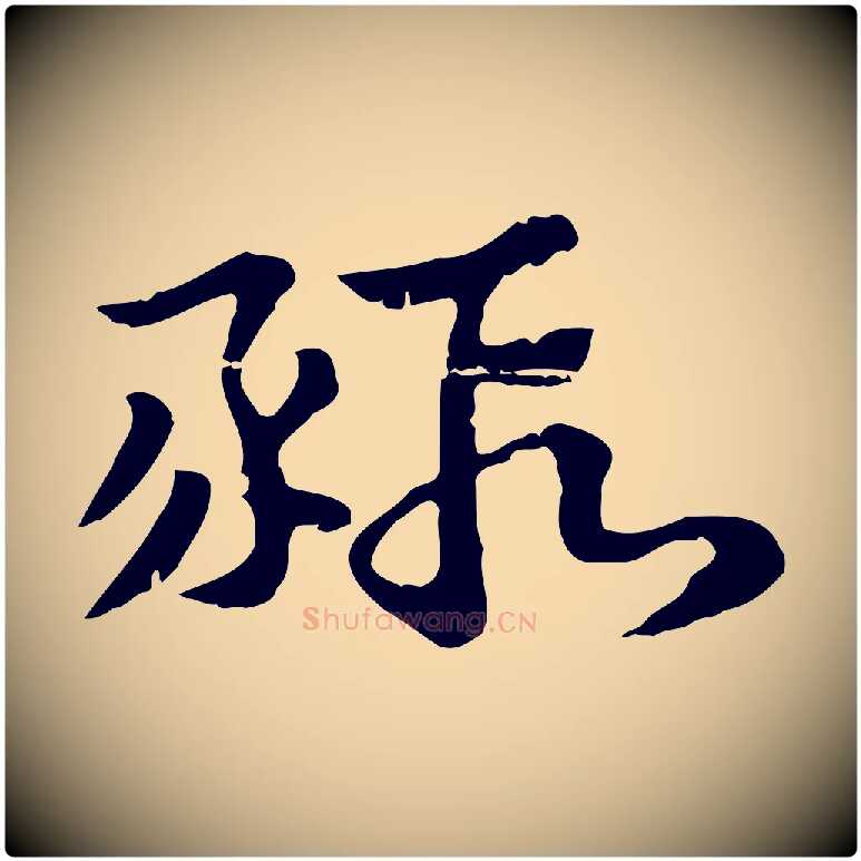 豭毛笔行楷写法,摘自元代赵孟頫急就章