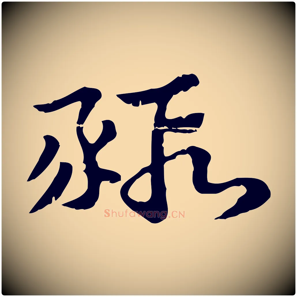 豭毛笔行楷写法,摘自元代赵孟頫急就章