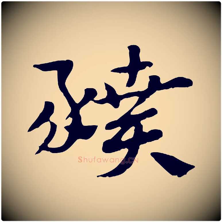 豶毛笔行楷写法,摘自元代赵孟頫急就章