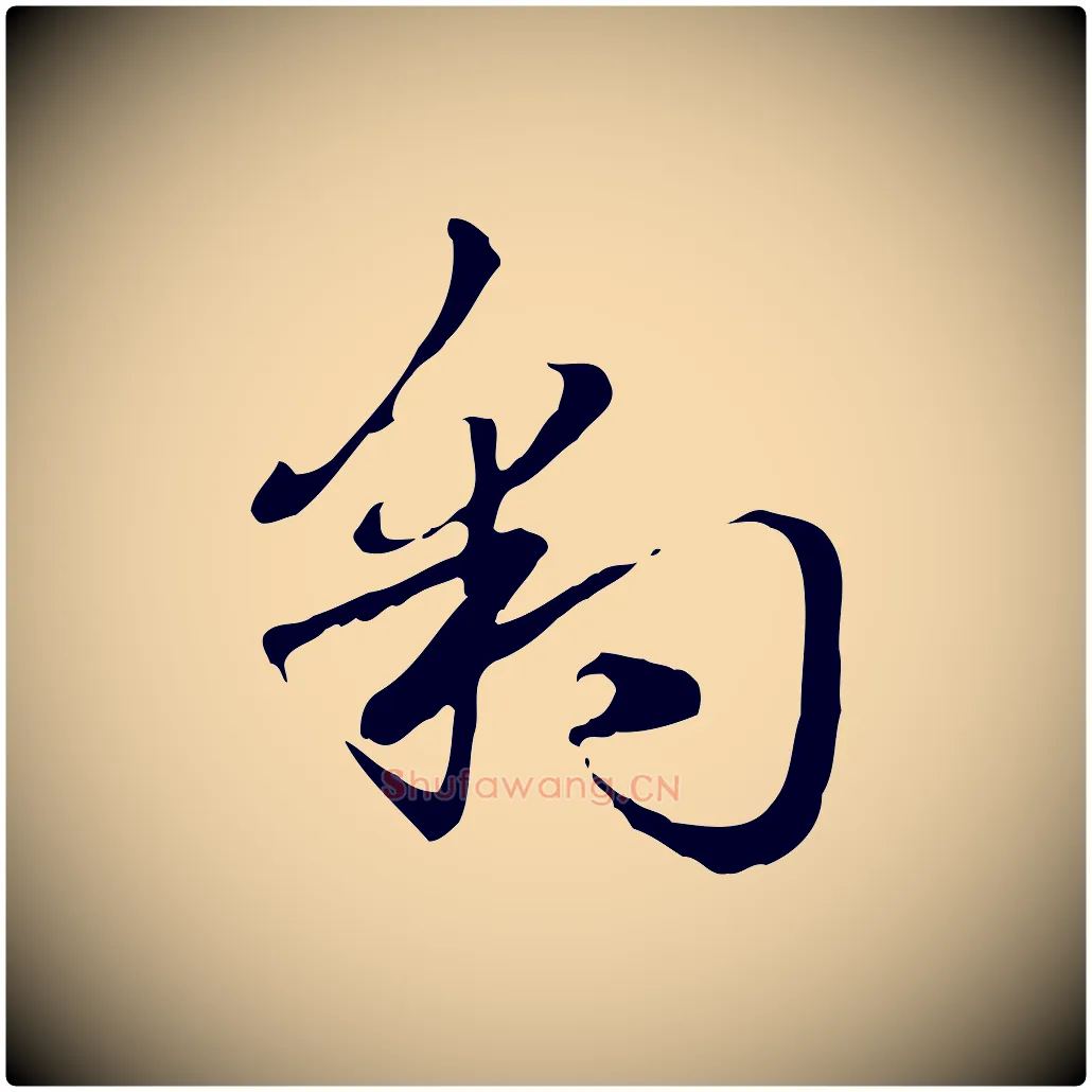 豹毛笔行楷写法,摘自元代赵孟頫急就章