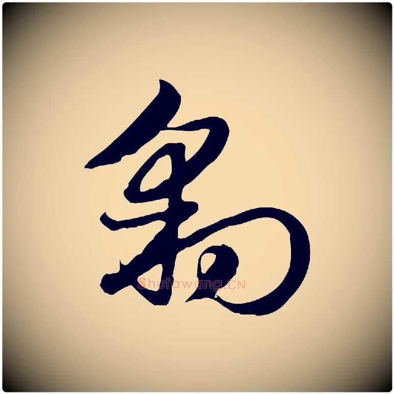 豹毛笔行楷写法,摘自元代赵孟頫急就章