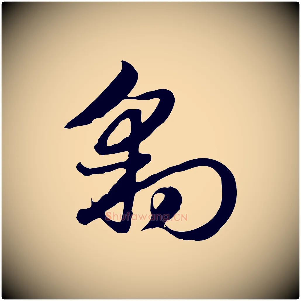 豹毛笔行楷写法,摘自元代赵孟頫急就章
