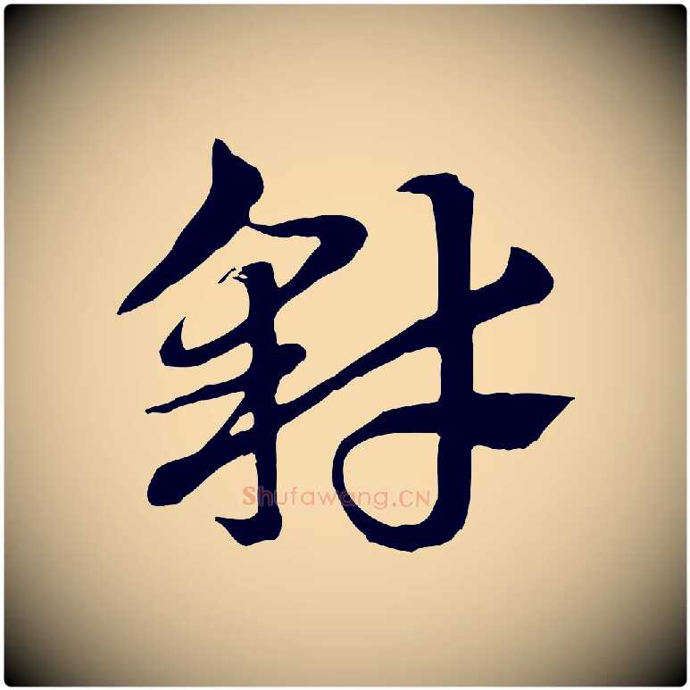 豺毛笔行楷写法,摘自元代赵孟頫急就章