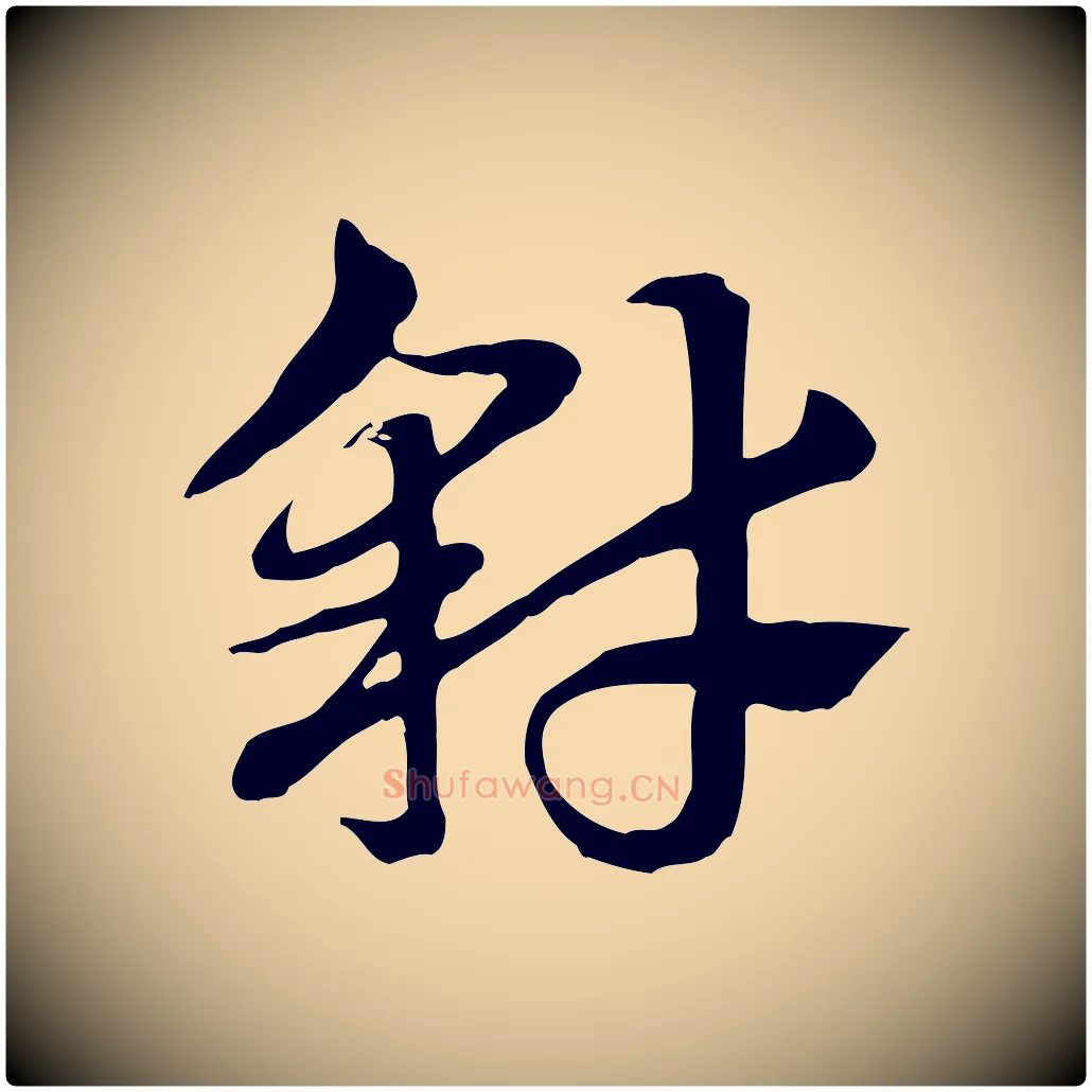 豺毛笔行楷写法,摘自元代赵孟頫急就章