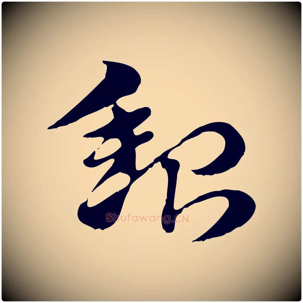 貂毛笔行楷写法,摘自元代赵孟頫急就章