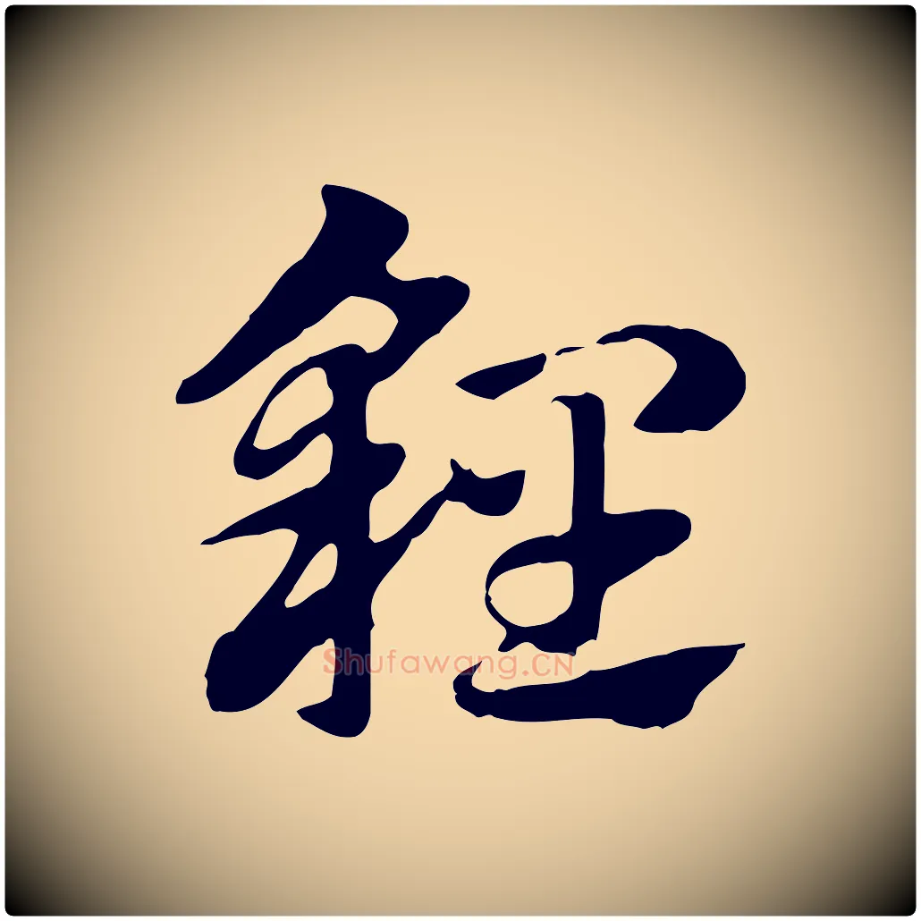 貍毛笔行楷写法,摘自元代赵孟頫急就章