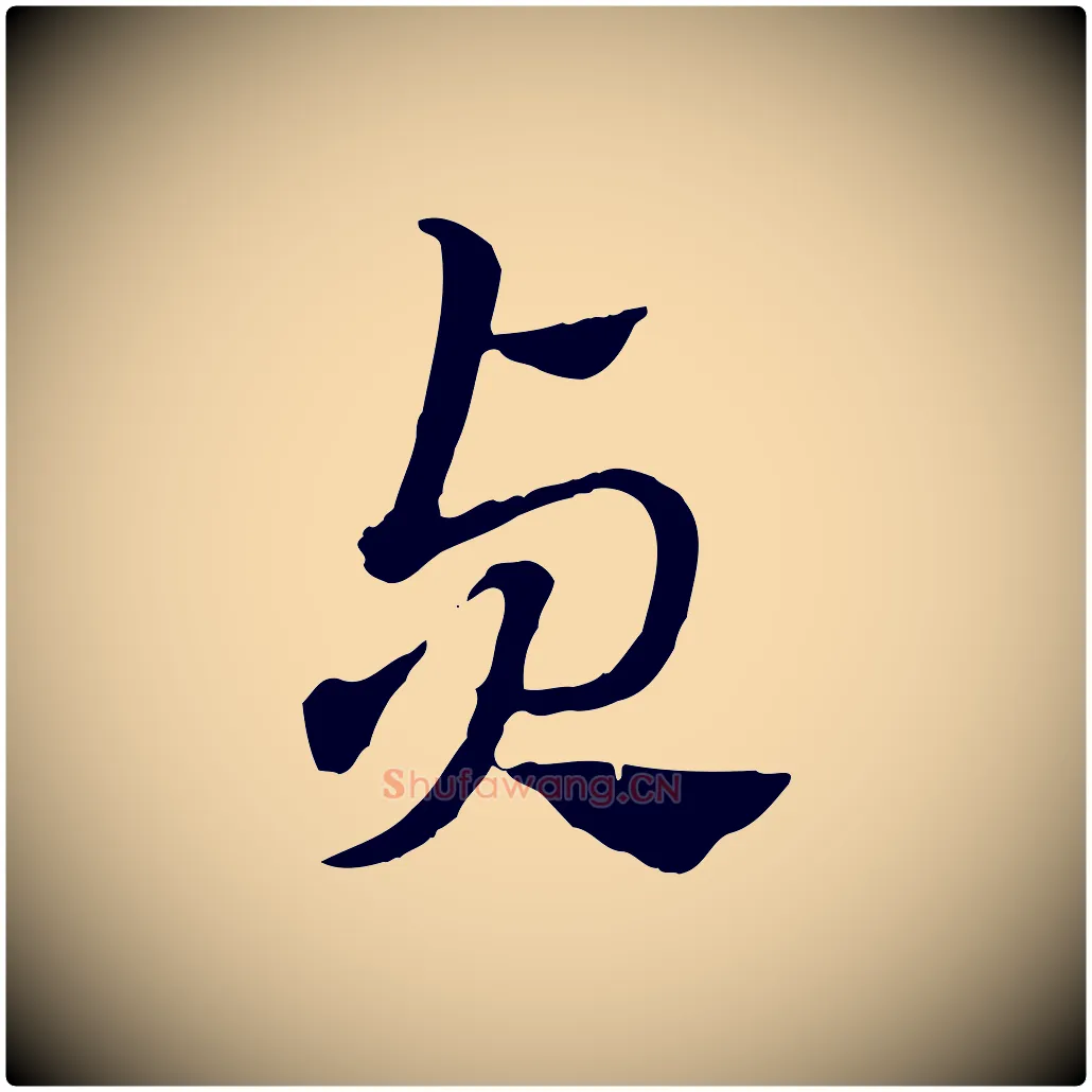 貞毛笔行楷写法,摘自元代赵孟頫急就章