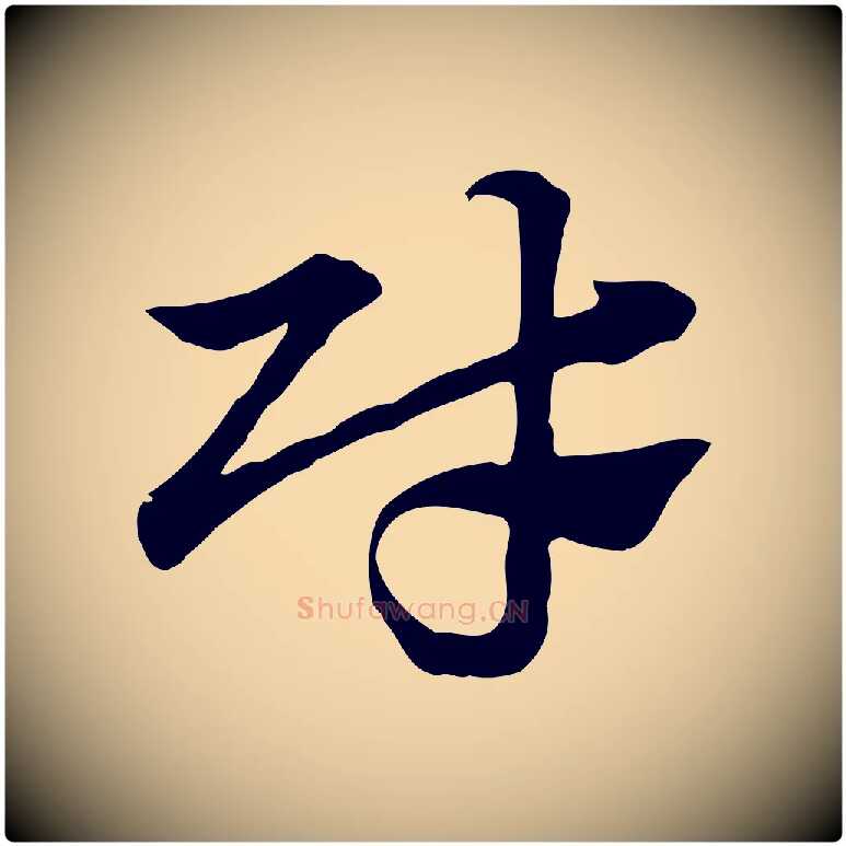 財毛笔行楷写法,摘自元代赵孟頫急就章