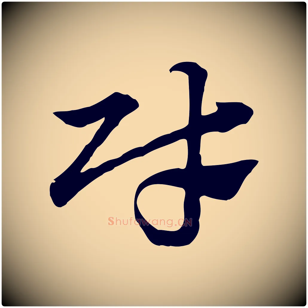 財毛笔行楷写法,摘自元代赵孟頫急就章