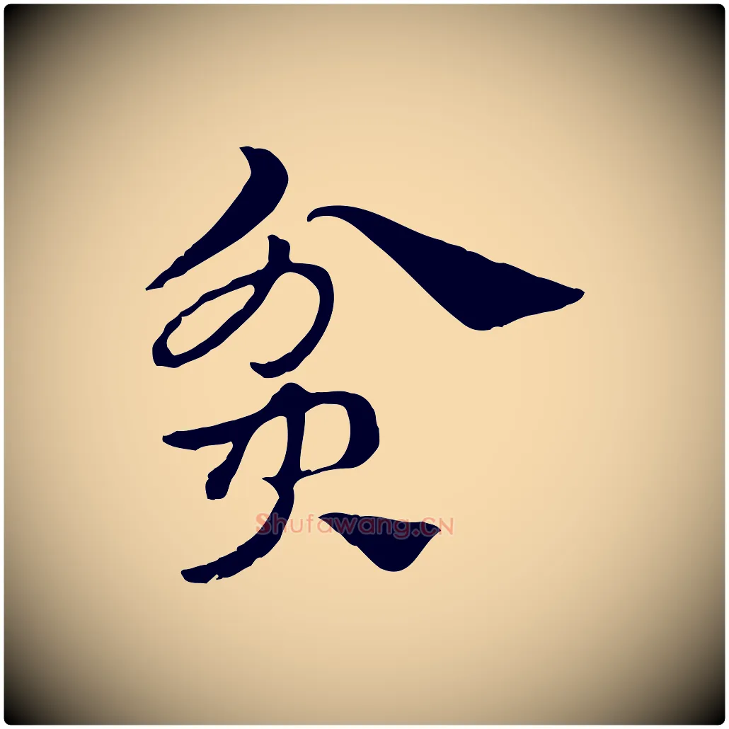 貧毛笔行楷写法,摘自元代赵孟頫急就章