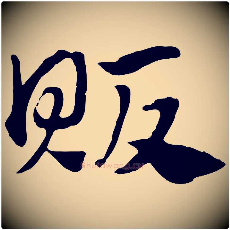 販毛笔行楷写法,摘自元代赵孟頫急就章