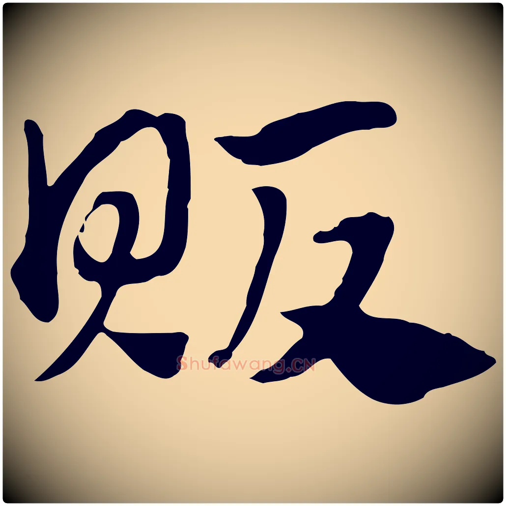 販毛笔行楷写法,摘自元代赵孟頫急就章