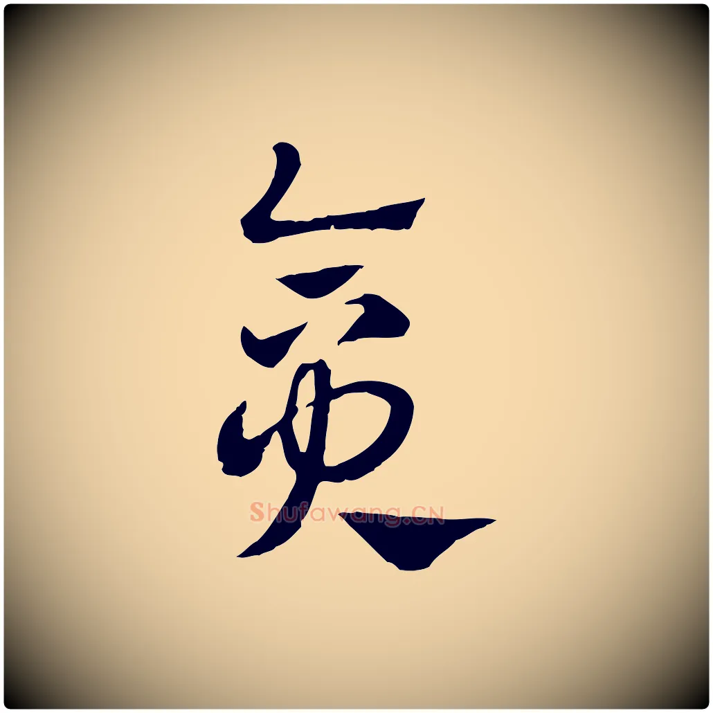 貪毛笔行楷写法,摘自元代赵孟頫急就章