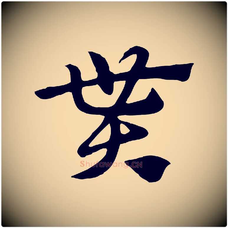 貰毛笔行楷写法,摘自元代赵孟頫急就章