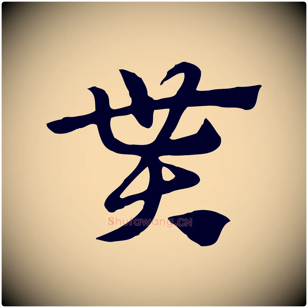 貰毛笔行楷写法,摘自元代赵孟頫急就章
