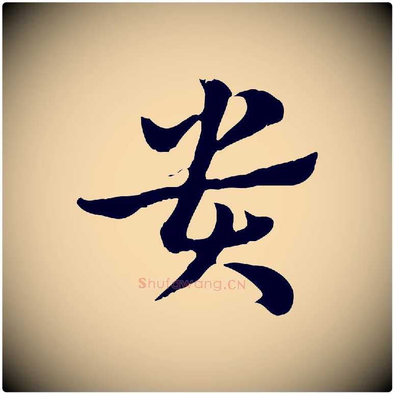 貴毛笔行楷写法,摘自元代赵孟頫急就章
