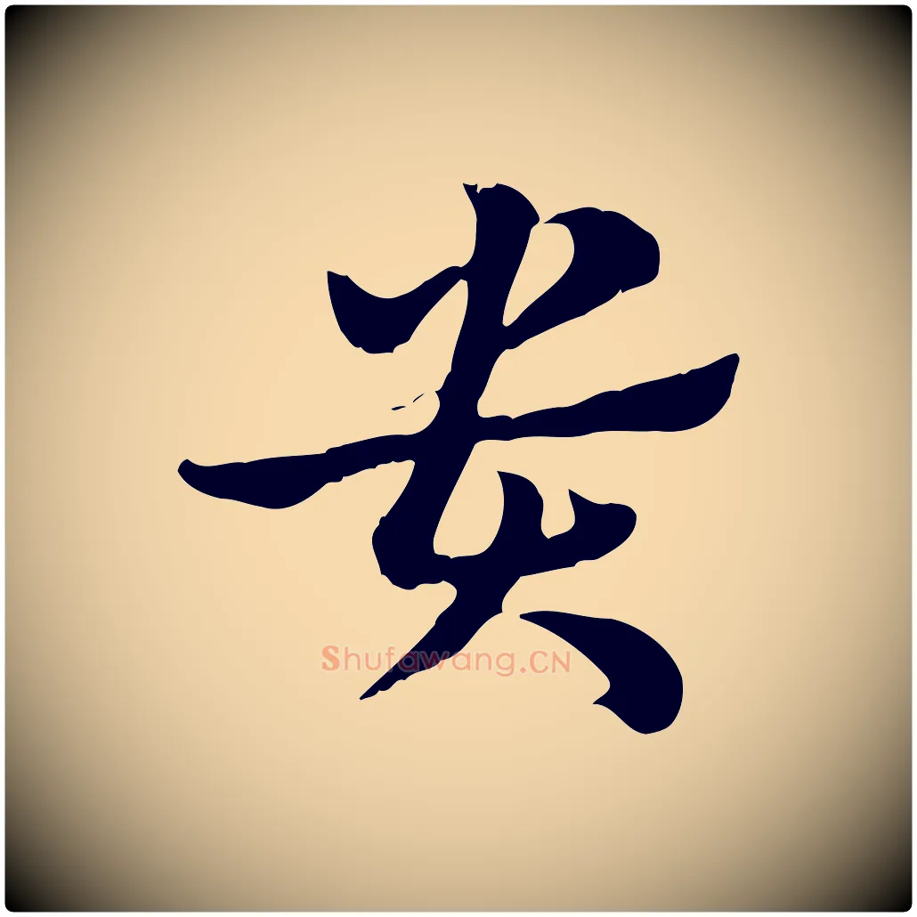 貴毛笔行楷写法,摘自元代赵孟頫急就章
