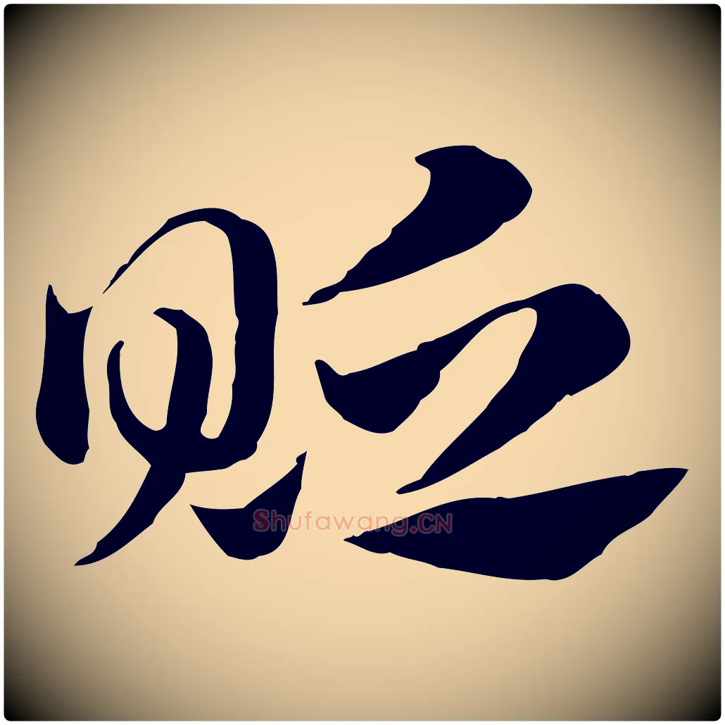 貶毛笔行楷写法,摘自元代赵孟頫急就章