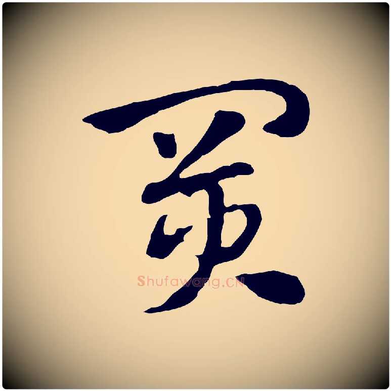 買毛笔行楷写法,摘自元代赵孟頫急就章