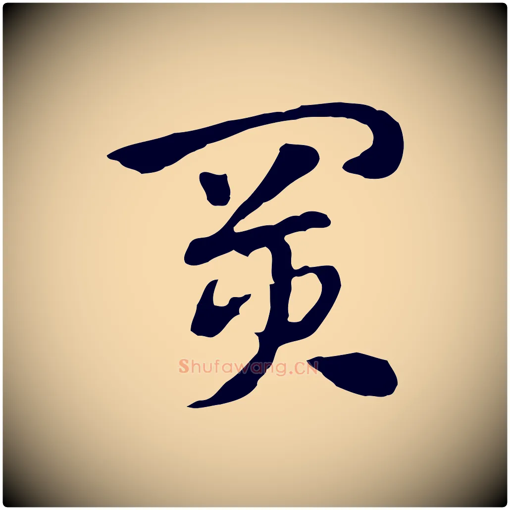 買毛笔行楷写法,摘自元代赵孟頫急就章