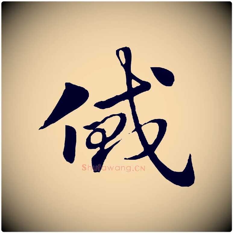 貸毛笔行楷写法,摘自元代赵孟頫急就章