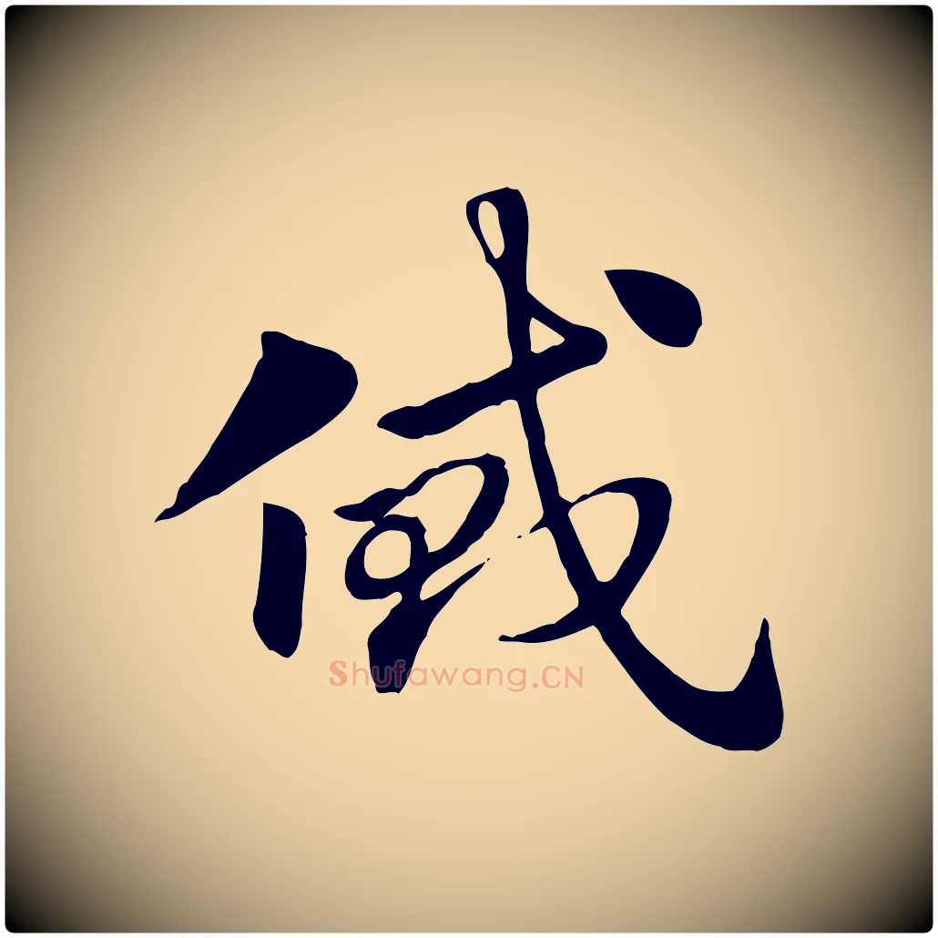 貸毛笔行楷写法,摘自元代赵孟頫急就章