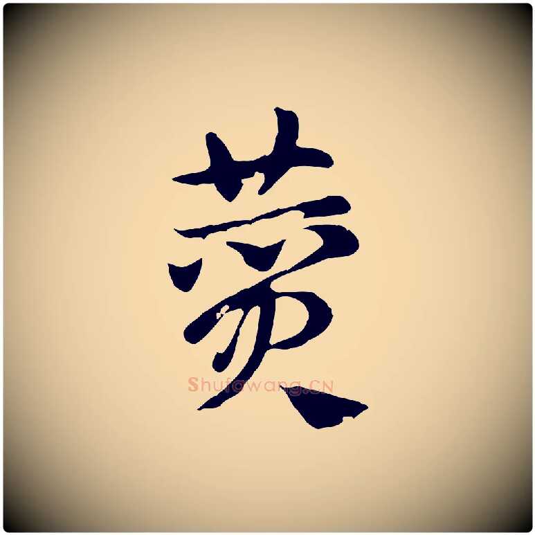 費毛笔行楷写法,摘自元代赵孟頫急就章