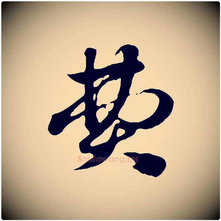 費毛笔行楷写法,摘自元代赵孟頫急就章