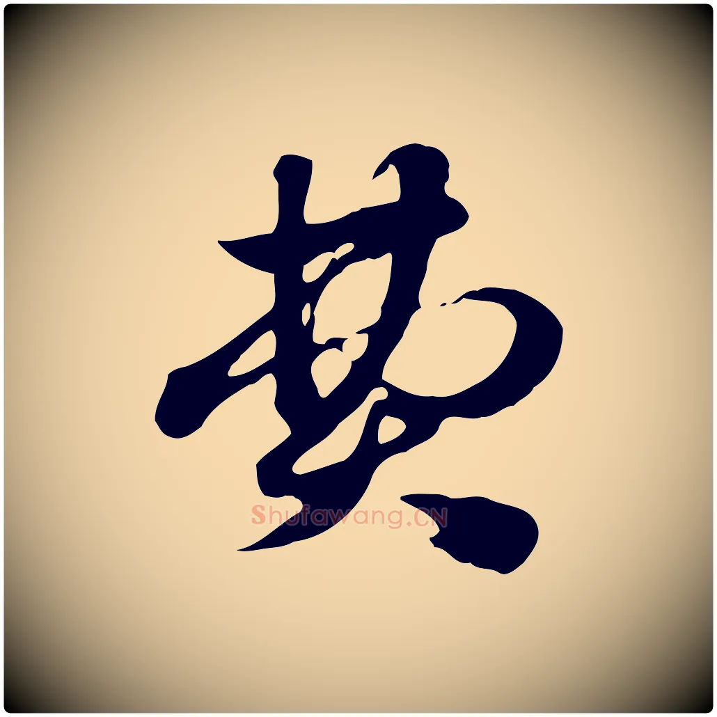 費毛笔行楷写法,摘自元代赵孟頫急就章