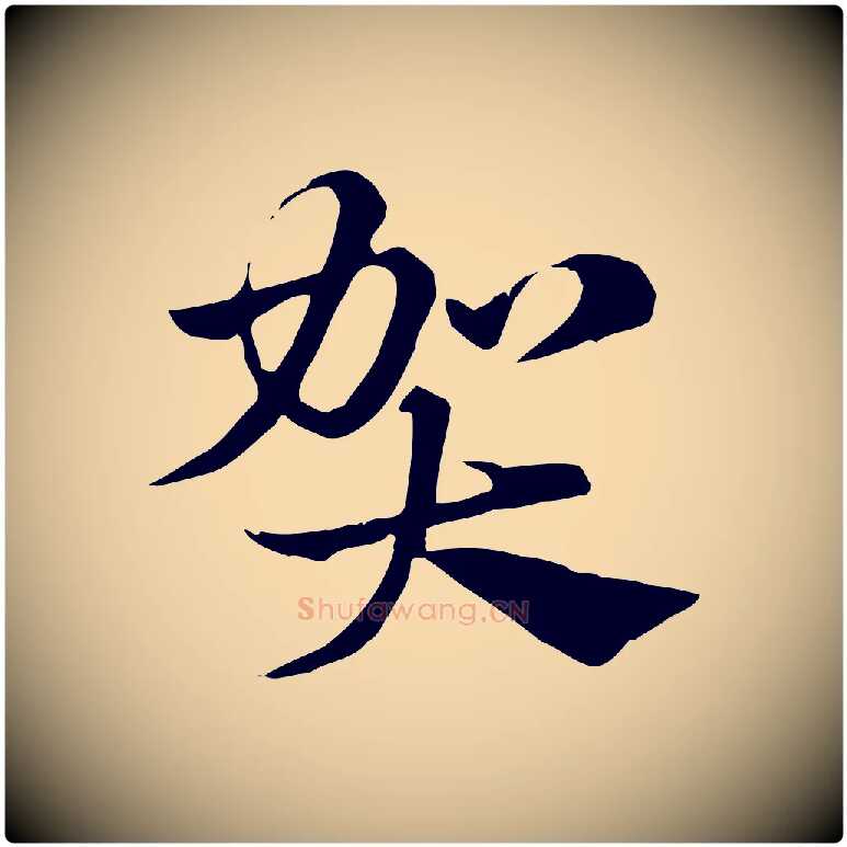 賀毛笔行楷写法,摘自元代赵孟頫急就章