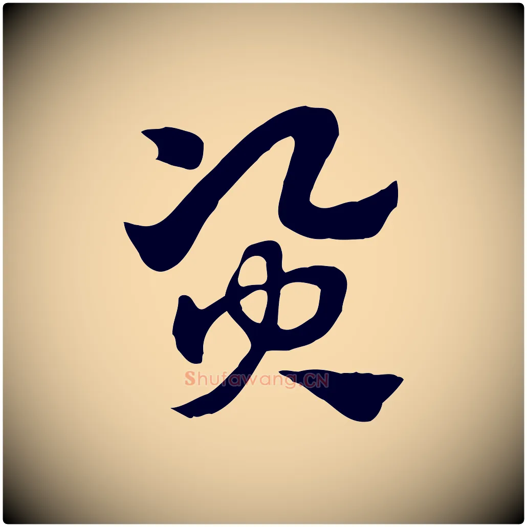 資毛笔行楷写法,摘自元代赵孟頫急就章