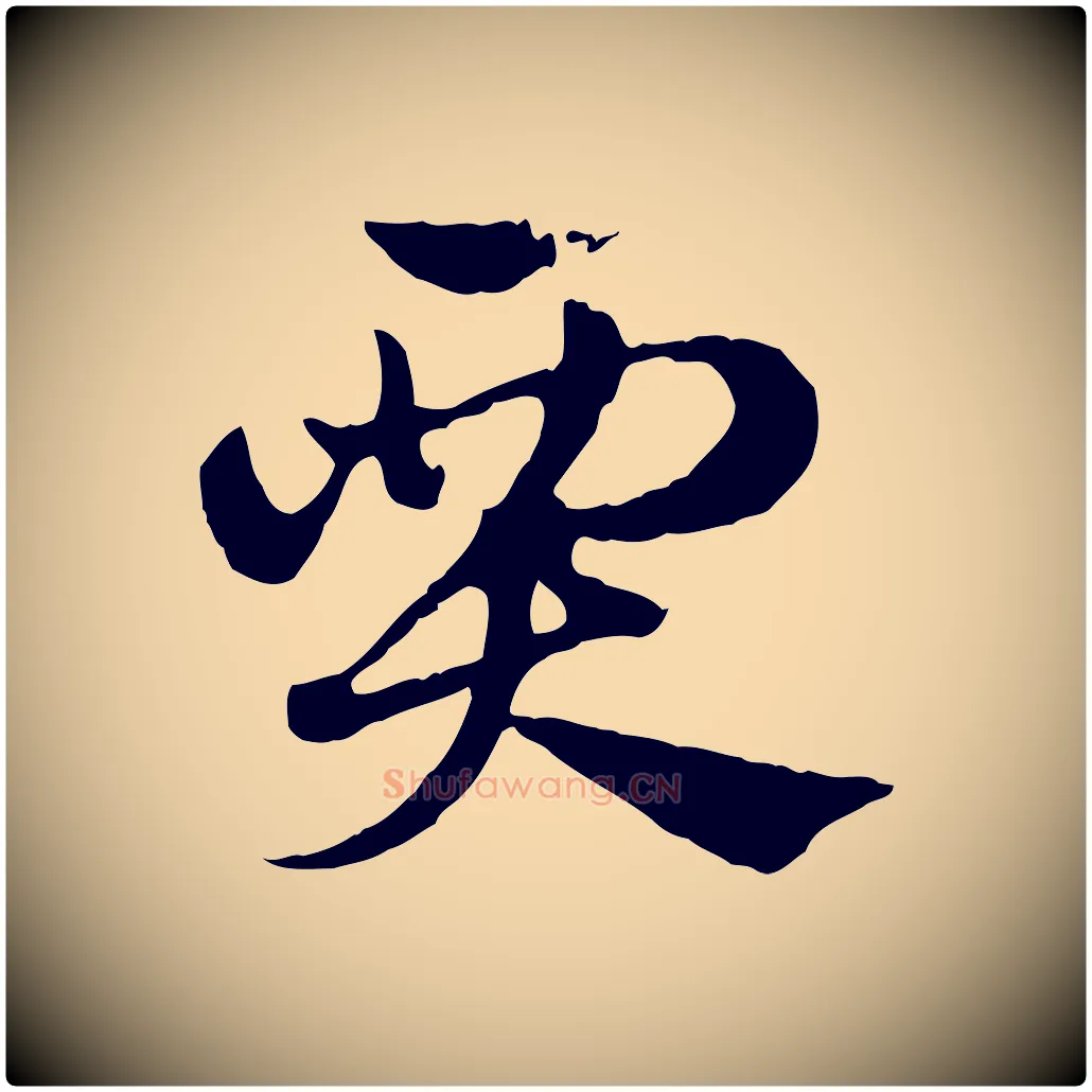 賈毛笔行楷写法,摘自元代赵孟頫急就章