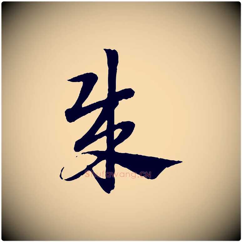 賊毛笔行楷写法,摘自元代赵孟頫急就章