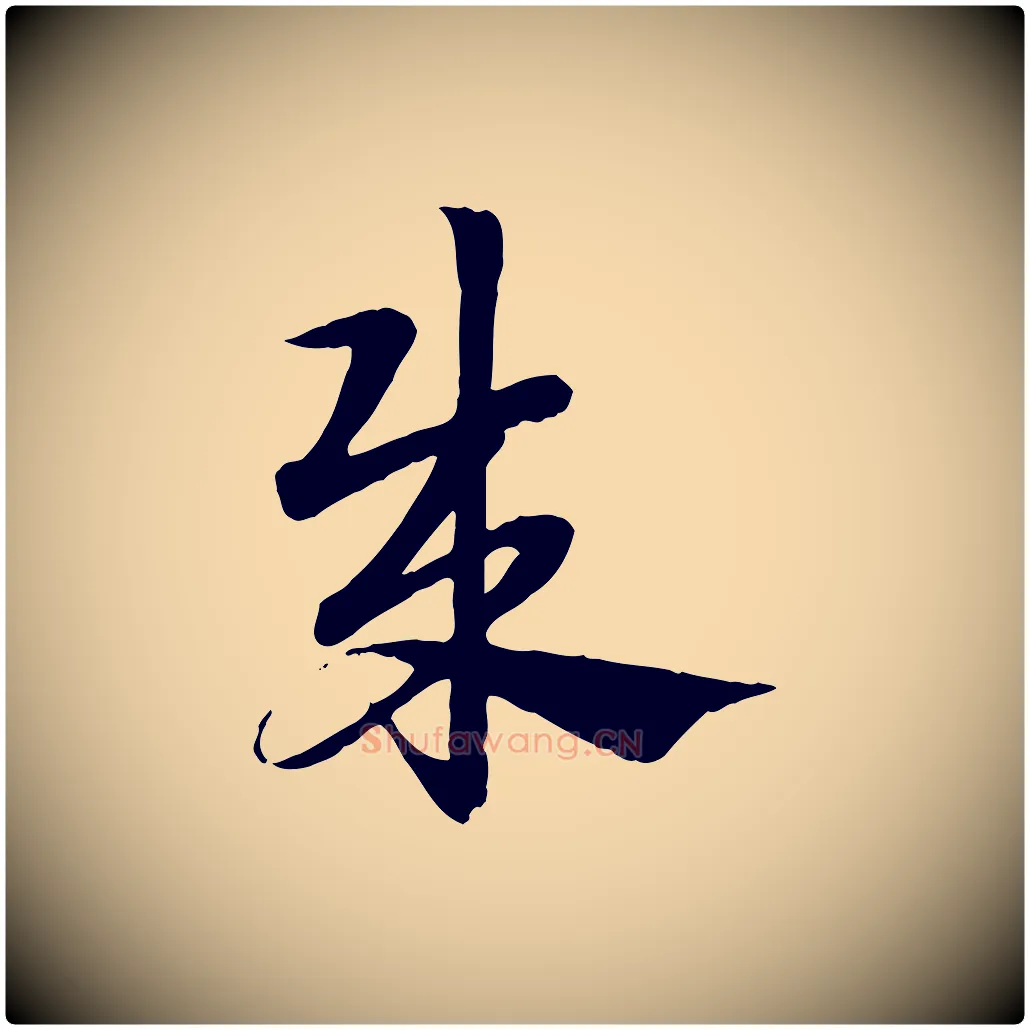 賊毛笔行楷写法,摘自元代赵孟頫急就章