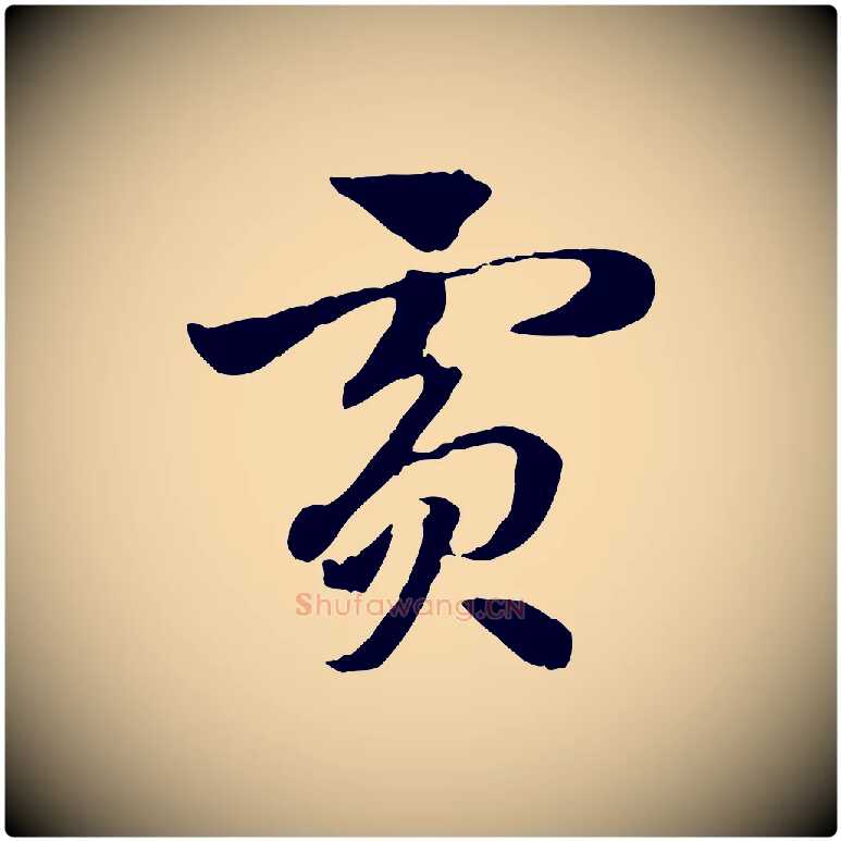 賓毛笔行楷写法,摘自元代赵孟頫急就章