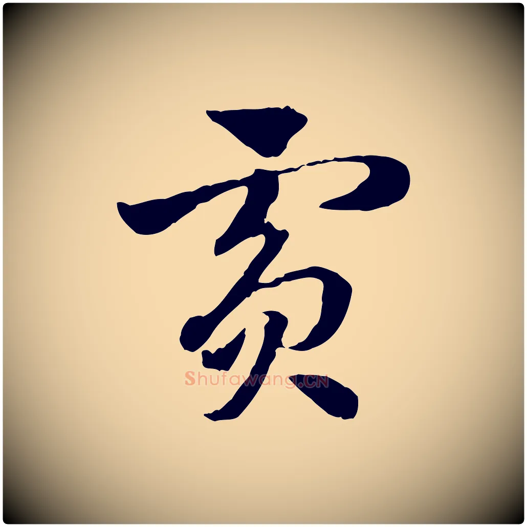 賓毛笔行楷写法,摘自元代赵孟頫急就章