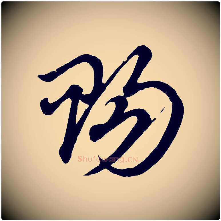 賜毛笔行楷写法,摘自元代赵孟頫急就章