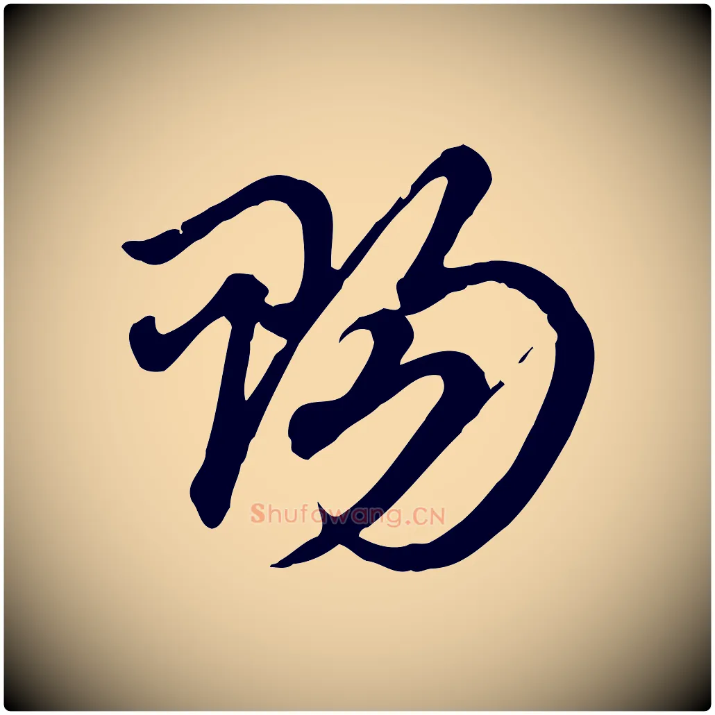 賜毛笔行楷写法,摘自元代赵孟頫急就章