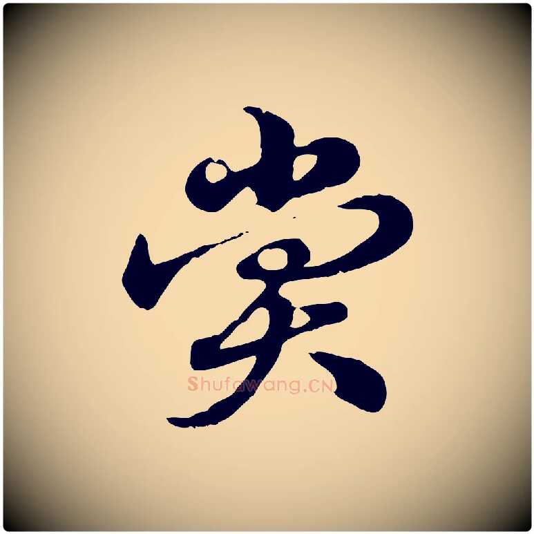 賞毛笔行楷写法,摘自元代赵孟頫急就章