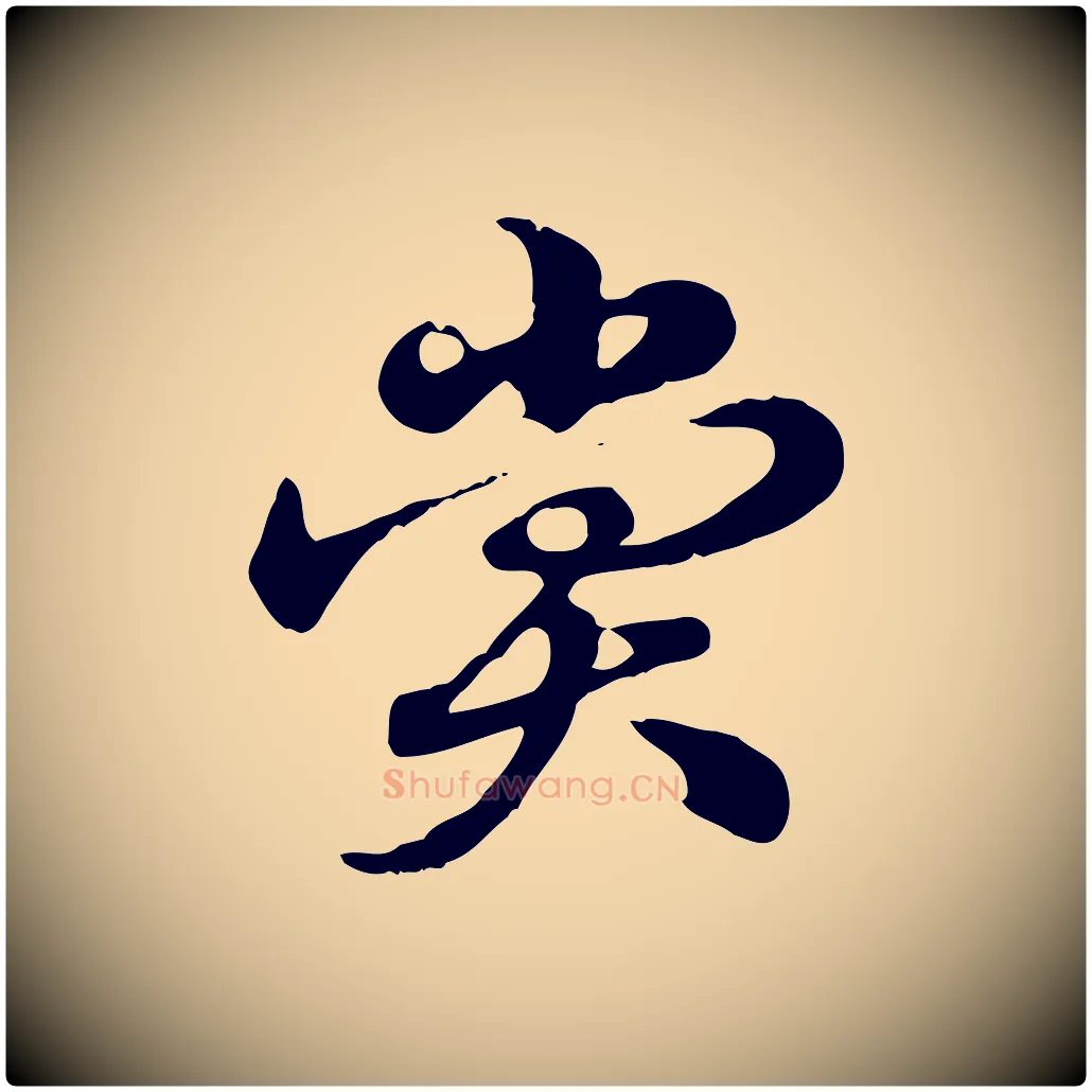 賞毛笔行楷写法,摘自元代赵孟頫急就章