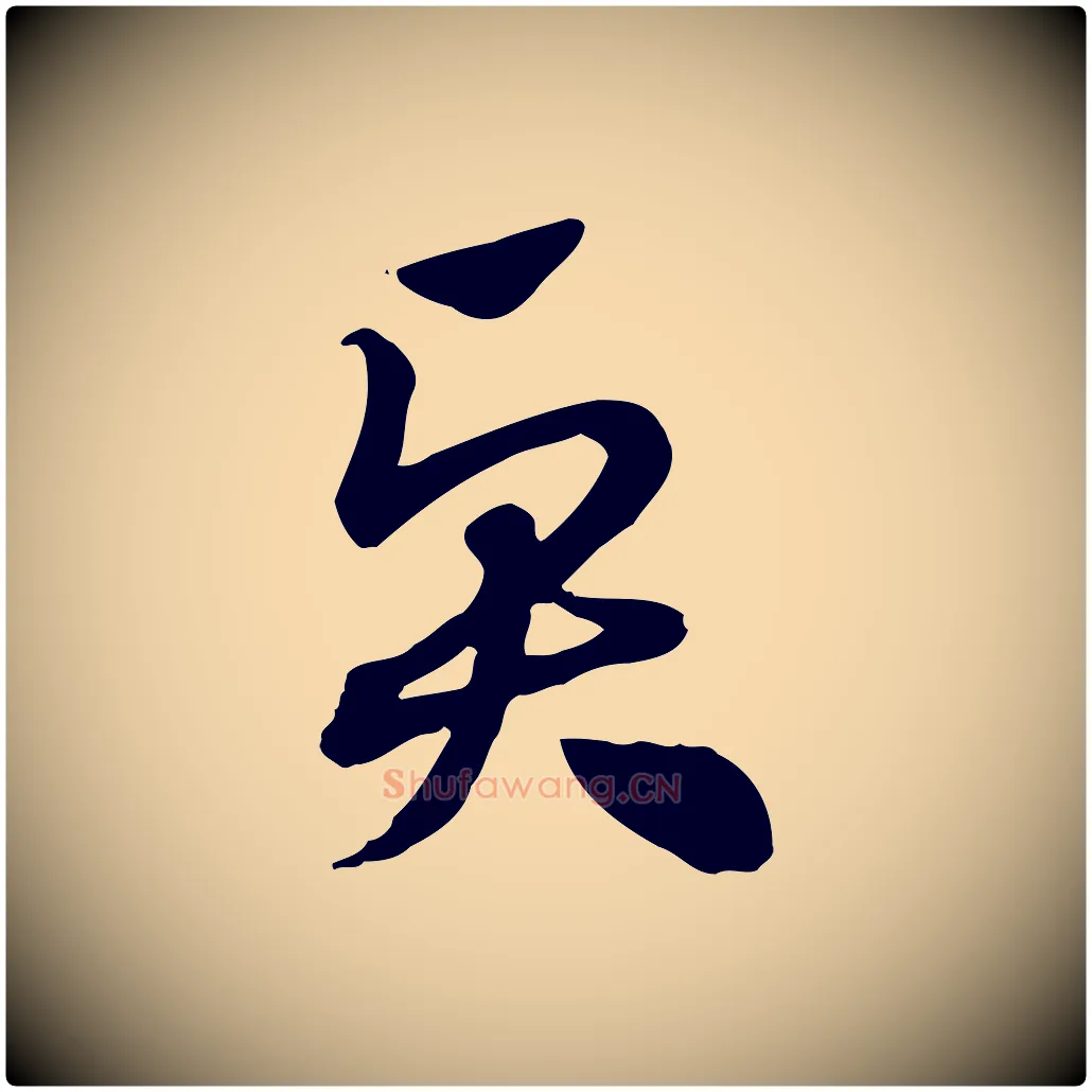賢毛笔行楷写法,摘自元代赵孟頫急就章