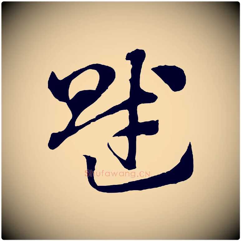 賦毛笔行楷写法,摘自元代赵孟頫急就章