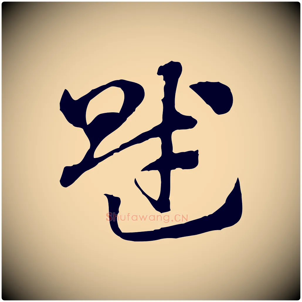 賦毛笔行楷写法,摘自元代赵孟頫急就章