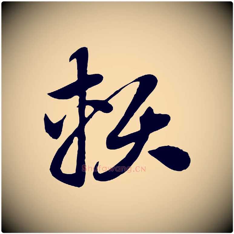 賴毛笔行楷写法,摘自元代赵孟頫急就章