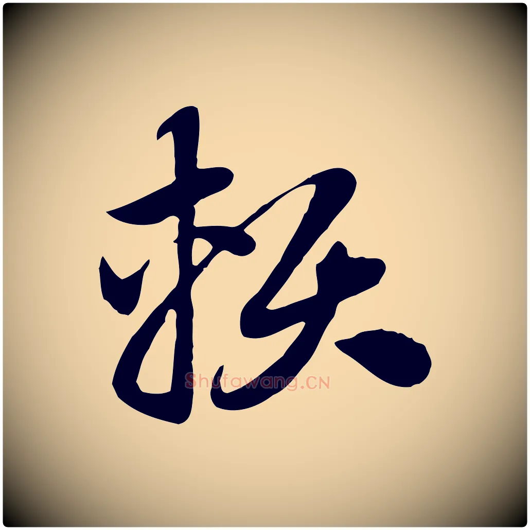 賴毛笔行楷写法,摘自元代赵孟頫急就章