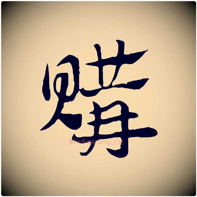購毛笔行楷写法,摘自元代赵孟頫急就章